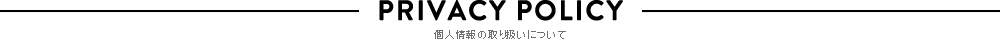 個人情報の取り扱いについて